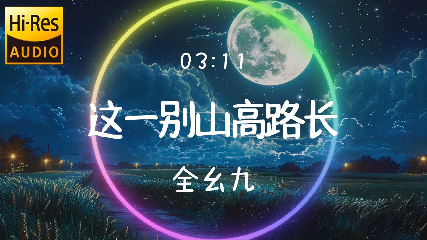【𝐇𝐢-𝐑𝐞𝐬无损音质】《这一别山高路长》全幺九「这一别山高路长 再见青春我的姑娘 不爱你是我唯一曾说过的谎」动态歌词