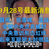 卧槽！9月28号户晨风，张雪峰，蓝战非全被中央点名被封!中央意识形态红线掀起来互联网大封很猛烈!……后续原来是