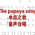 《The papaya song》木瓜之歌 童声二声部合唱谱