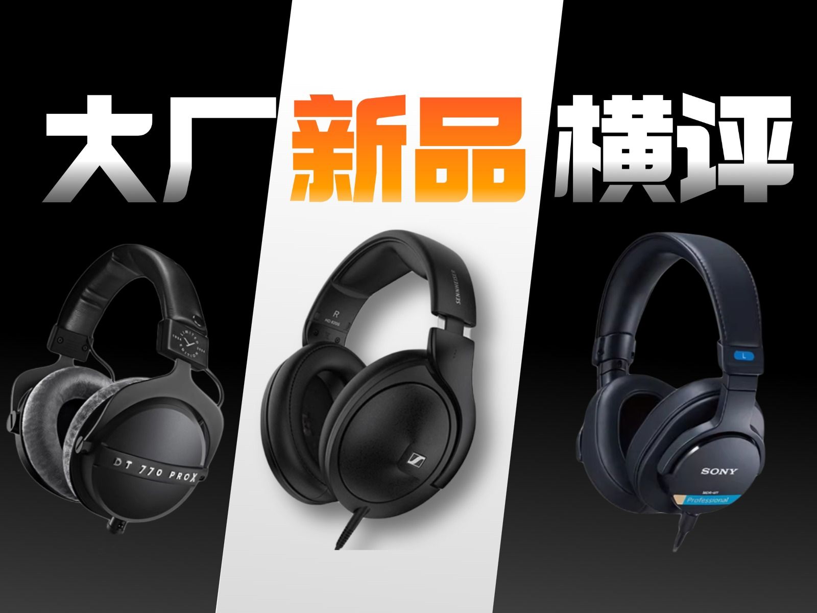 【双11锐评】拜亚、森海、索尼新品封闭式头戴耳机 | 自购实测 | DT770PROX / HD620S / MDR-M1