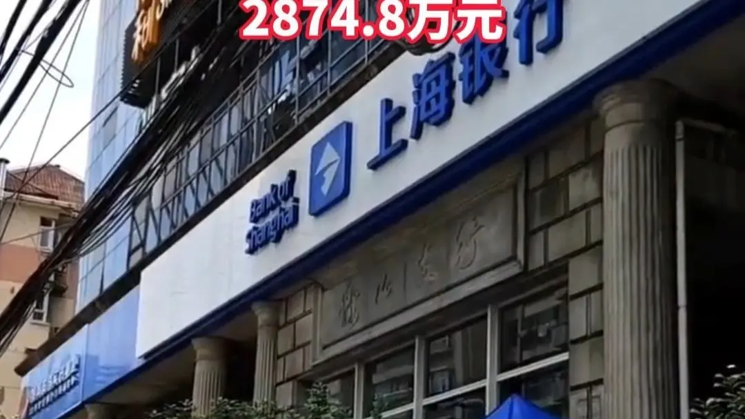 上海银行因8项违法违规行为，被没收46.95万元违法所得并罚款2874.8万元
