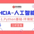 人工智能HCIA-2-1.Python基础-环境配置
