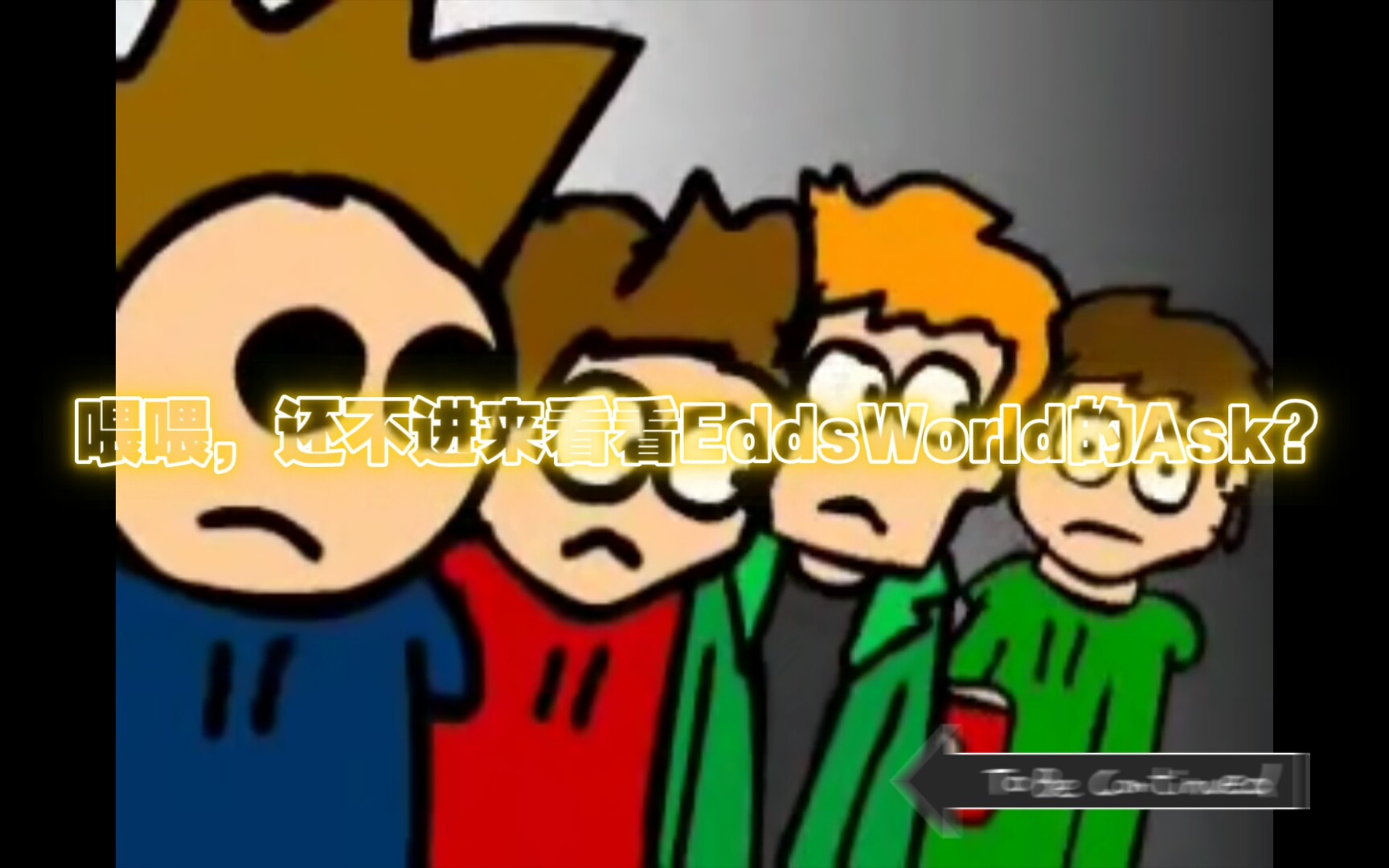 eddsworldask第一期论把伏特加加到edd的可乐里会发生什么双t组和edd