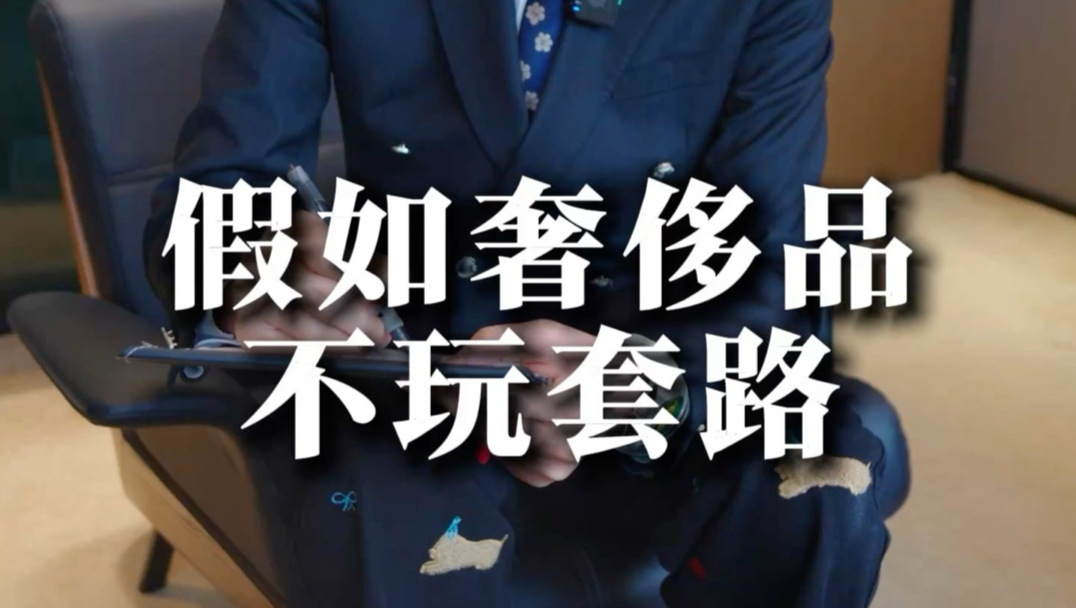 假如奢侈品不玩套路