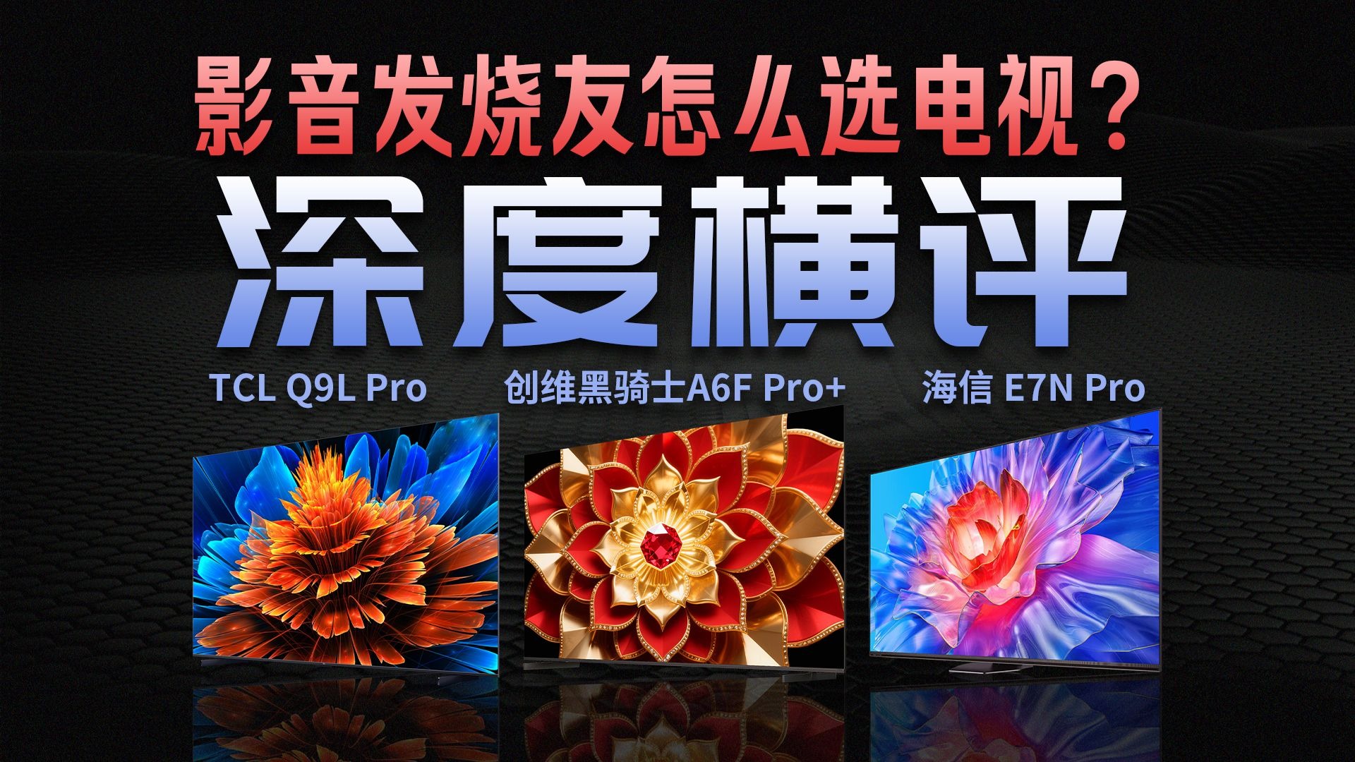 影视发烧友的终极选择？一台电视就搞定家庭影院，创维黑骑士A6F Pro+深度测评