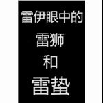 在皇姐眼中雷狮和雷蛰是怎样的呢