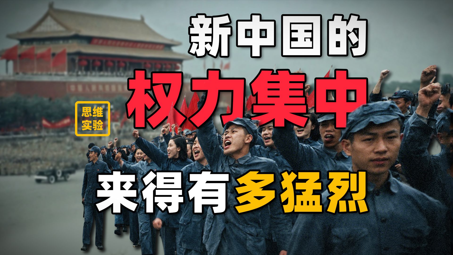为什么新中国也要迫切集中权力？