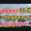 中国最美省份江西，来了才知道已经这么牛了？中国江南在江西