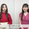 【乃木坂的フラクタル】1.5th Anniversary記念コメント　乃木坂46 一ノ瀬美空さん&井上和さん