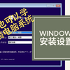 第二课：windows10电脑系统安装设置及激活。 超详细电脑WIN10系统安装教程，微软官方ISO镜像直接安装装法，ISO系统文件刻录在U盘启动安装/简单易懂