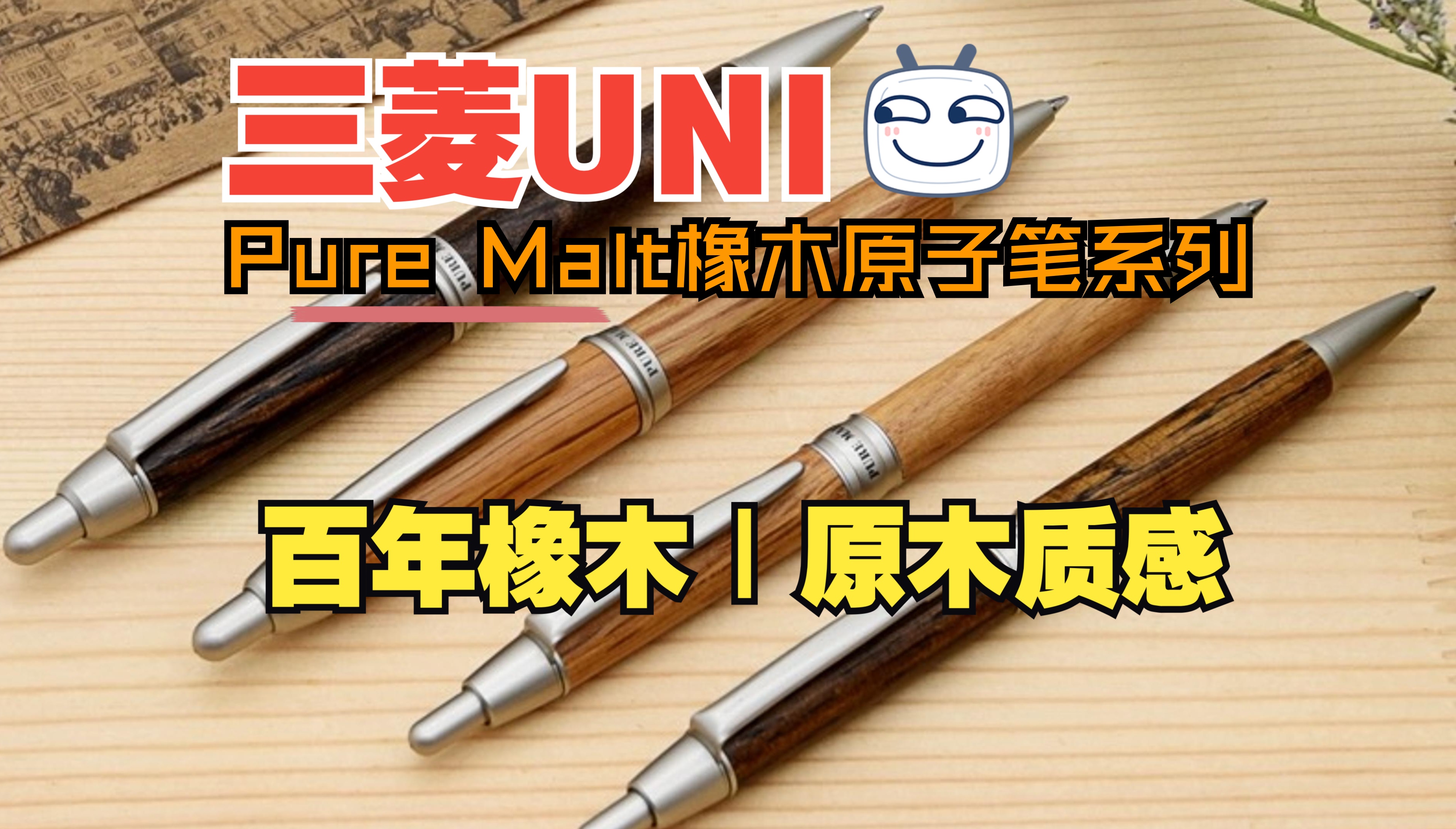 一支有质感的三菱笔该是如何？