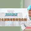 妇科检查为什么要问有没有性生活