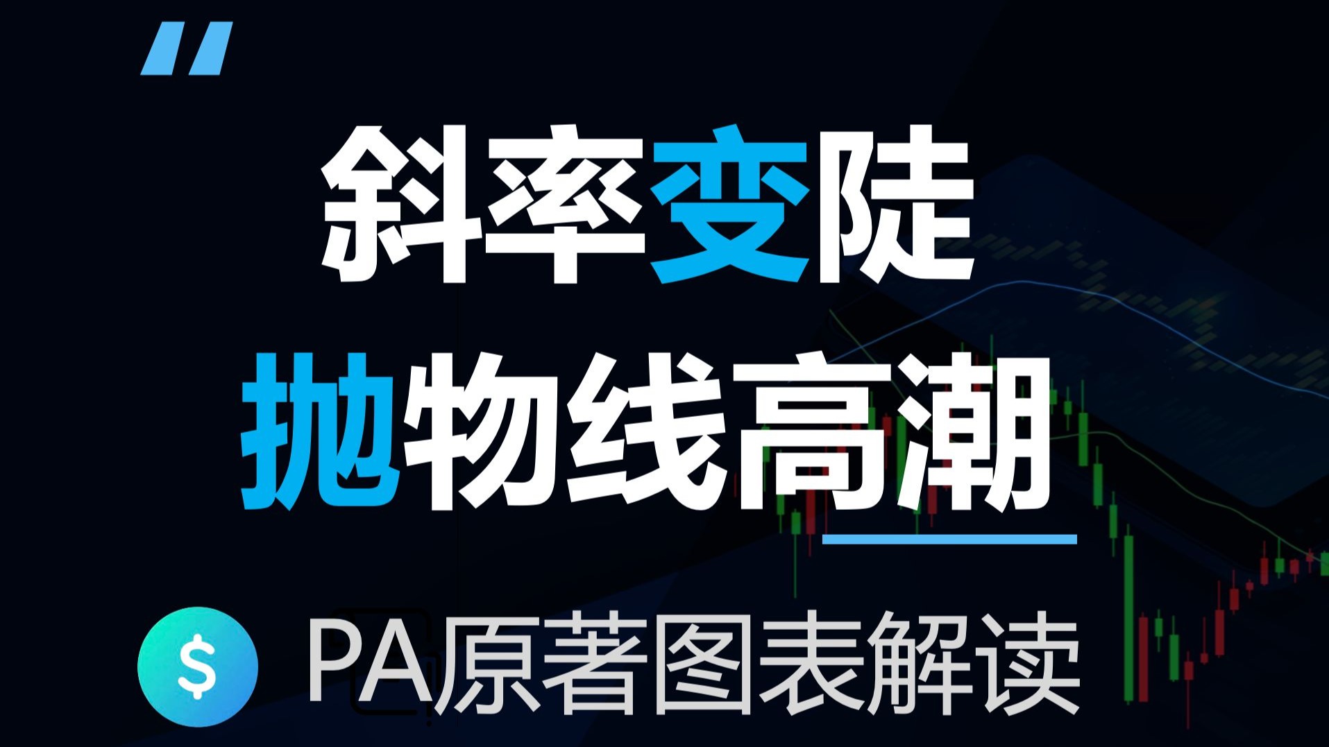 斜率变陡容易引发高潮反转,价格行为学原著图表解读(反转4-14)