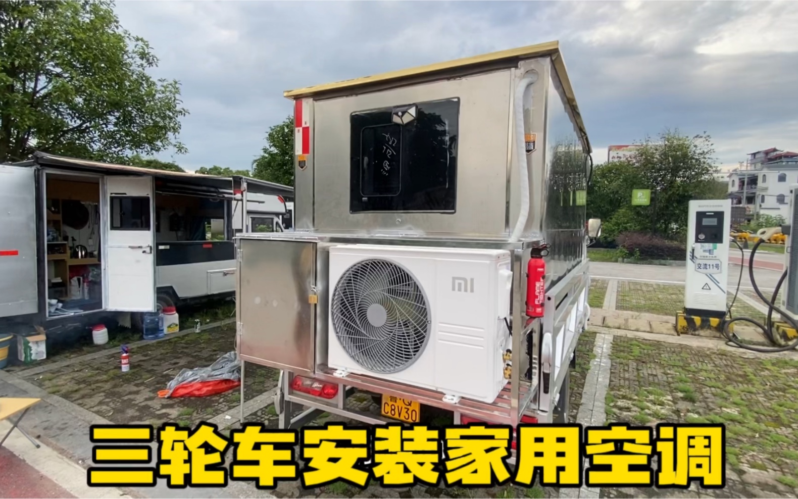 小三轮房车安装家用变频空调 车里自带43度电 今年夏天不担心热了