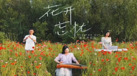 我恰好路过，你恰好盛开，越过岁月漫长，愿你《花开忘忧》