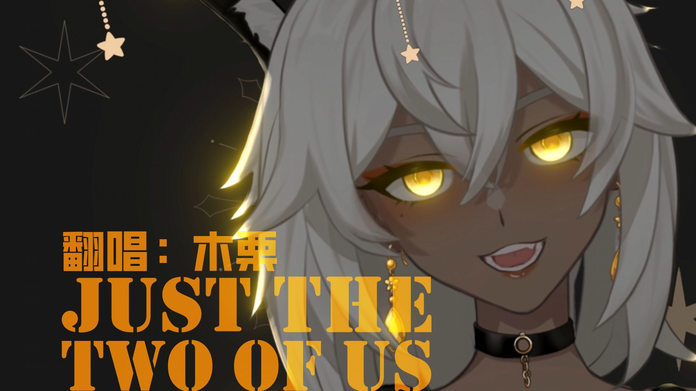 【随便哼哼】Just the two of us 北美游戏区新人 作死偷偷投个歌