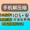 【胎教级】手机解压缩及改后缀教学(IOS+安卓