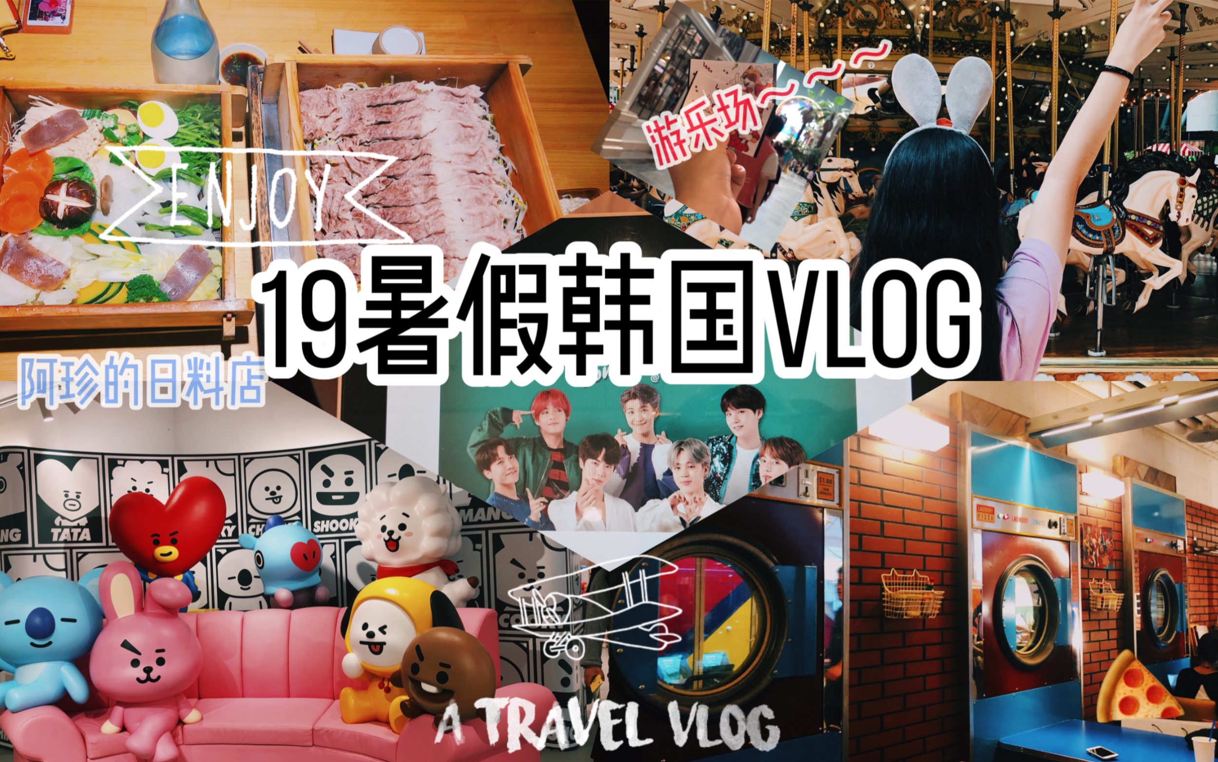 19暑假韩国vlog 很有名的奶茶店 果果成人礼炸酱面 阿珍的日料店 乐天世界 江南line Friends 防弹ly承拍摄地 明洞乐天免税店 梨花 女子大学 哔哩哔哩