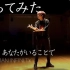 【原创振付】Uru「あなたがいることで」by KAZUKI ／ EXILE NAOTO ガチで踊ってみた