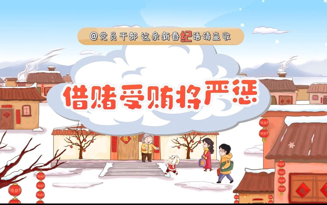 节前廉洁提醒微视频《借赌受贿将严惩》