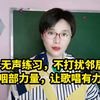 2个无声练习，不打扰邻居！训练咽部力量，让歌唱有力量