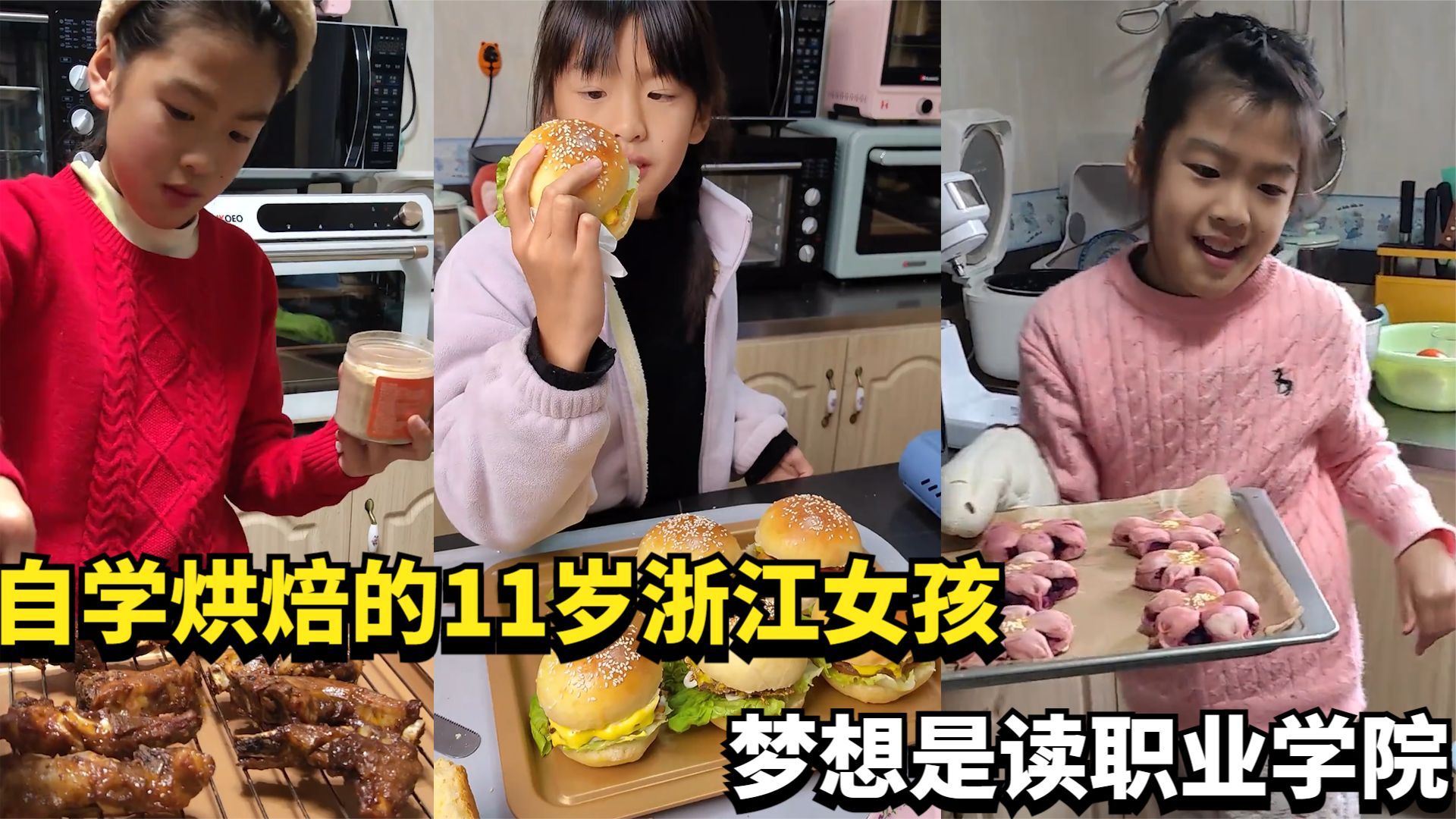 自学烘焙的11岁浙江女孩，梦想是读职业学院，未来开一家三层餐厅