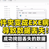 文件夹变成exe病毒导致文件夹打不开，经过我们技术处理成功恢复数据