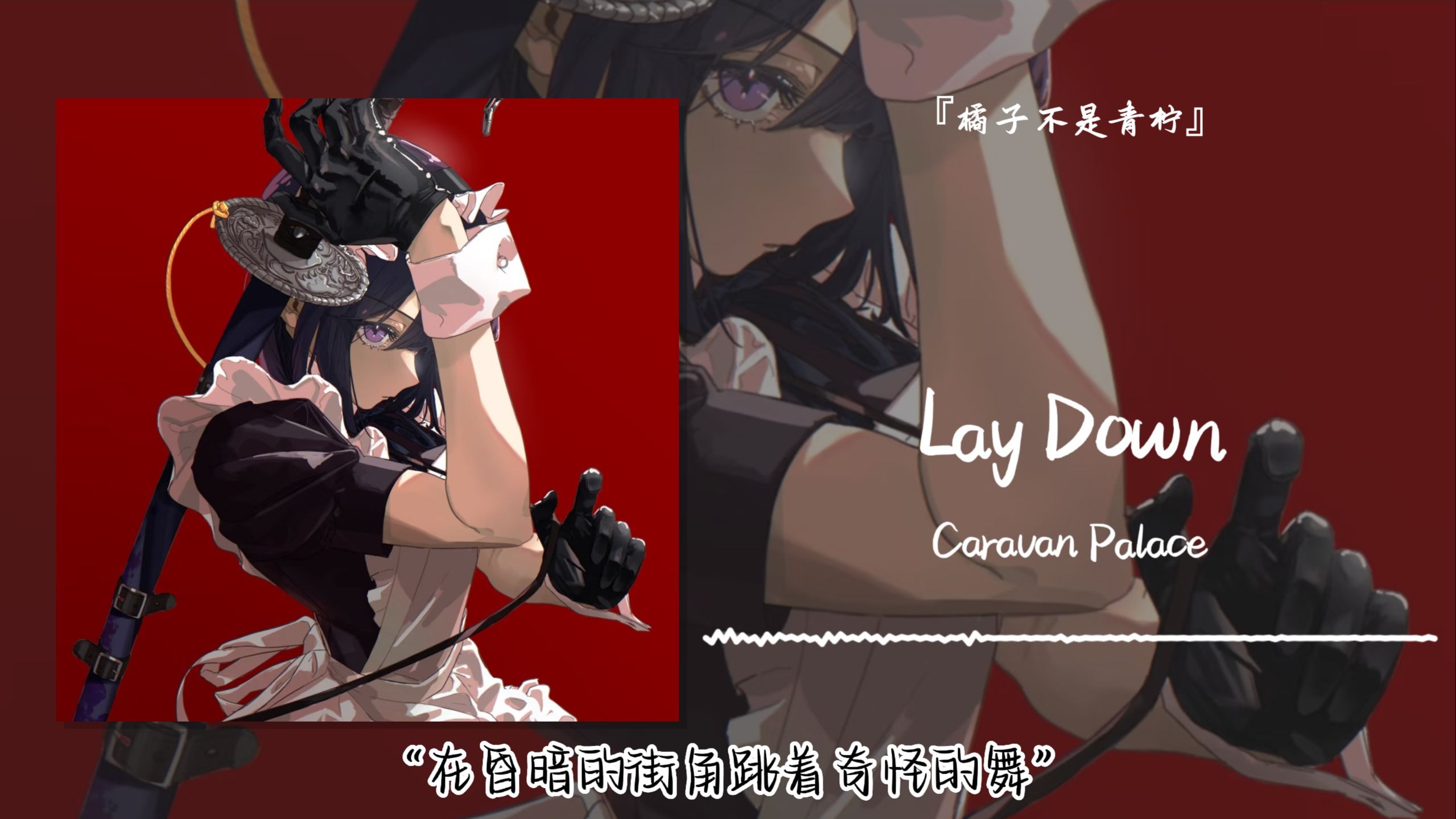 “在昏暗的街角跳着奇怪的舞”||《Lay Down》