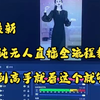 2月最新抖音纯无人直播全流程教学！小白到高手就看这个就够了