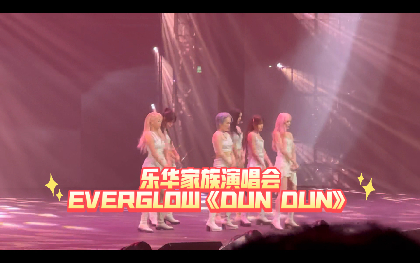 【EVERGLOW】乐华家族演唱会《DUN DUN》饭拍哔哩哔哩bilibili