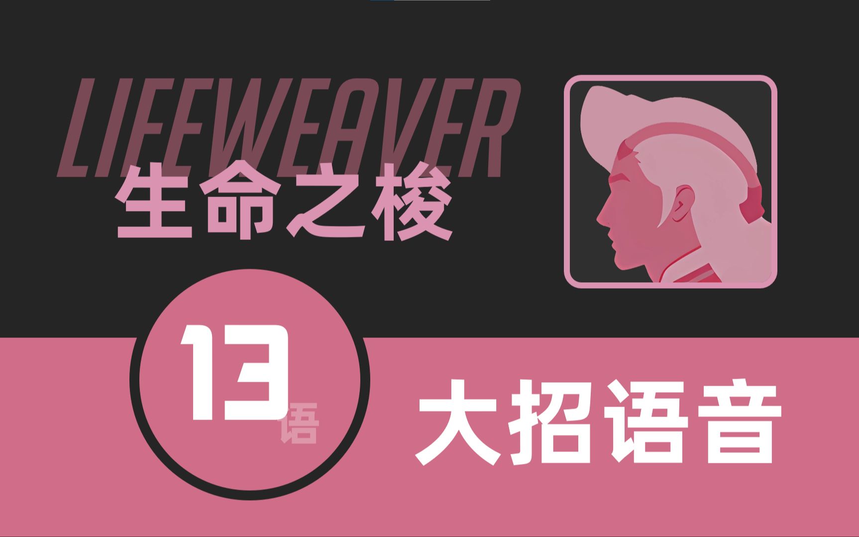 【守望先锋】命命相护？生命之梭大招语音13语对比