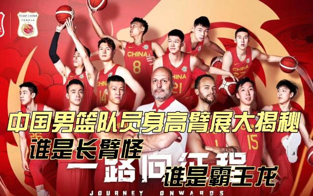 中国男篮12人身高臂展大揭秘，谁是长臂怪，谁又是霸王龙？