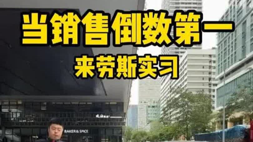 假如销售倒数第一来