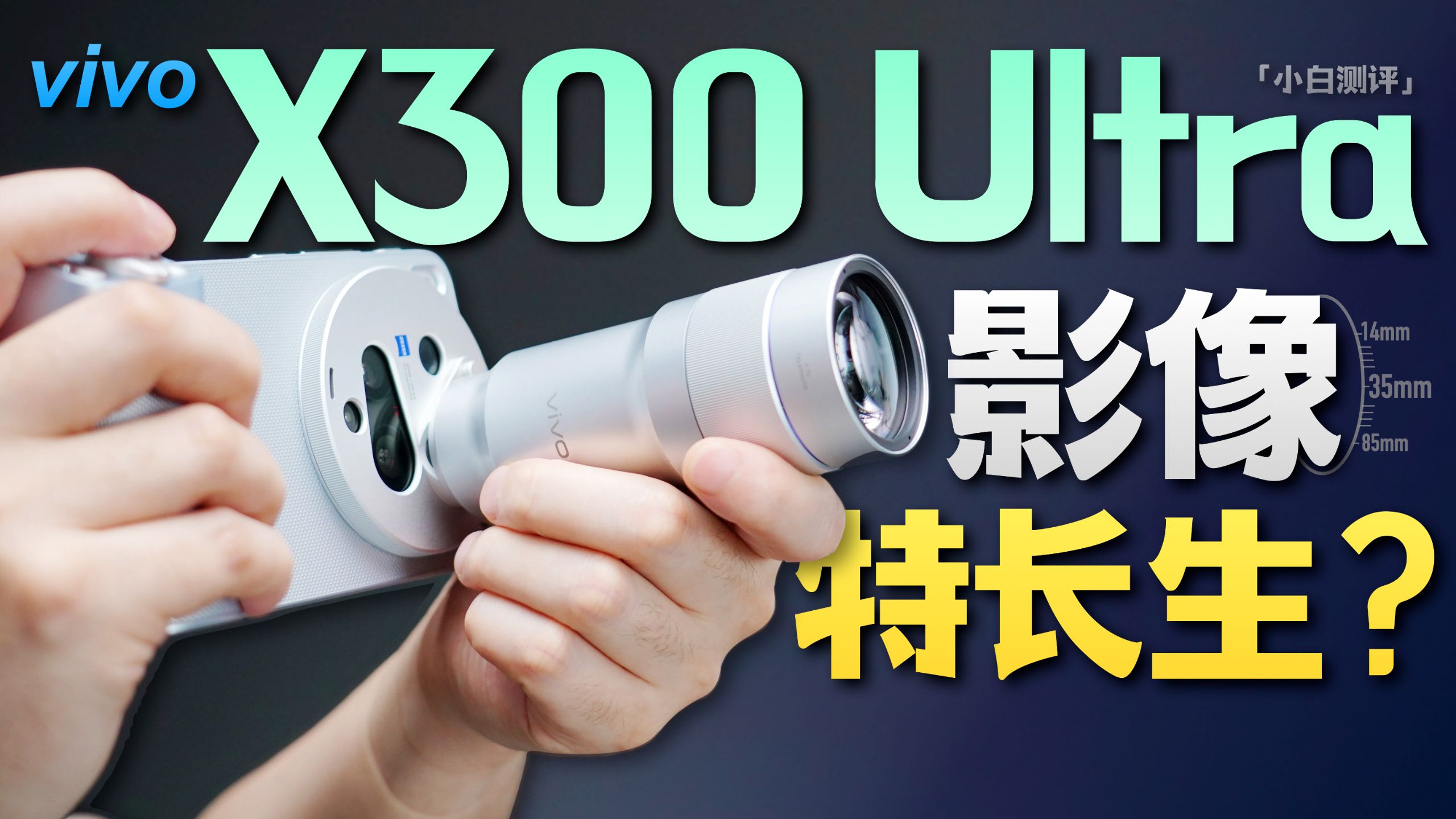 「小白」vivo X300 Ultra全面测评：一个专为影像的特长生？