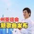 （4K）杭州亚运会主题歌曲《同爱同在》发布
