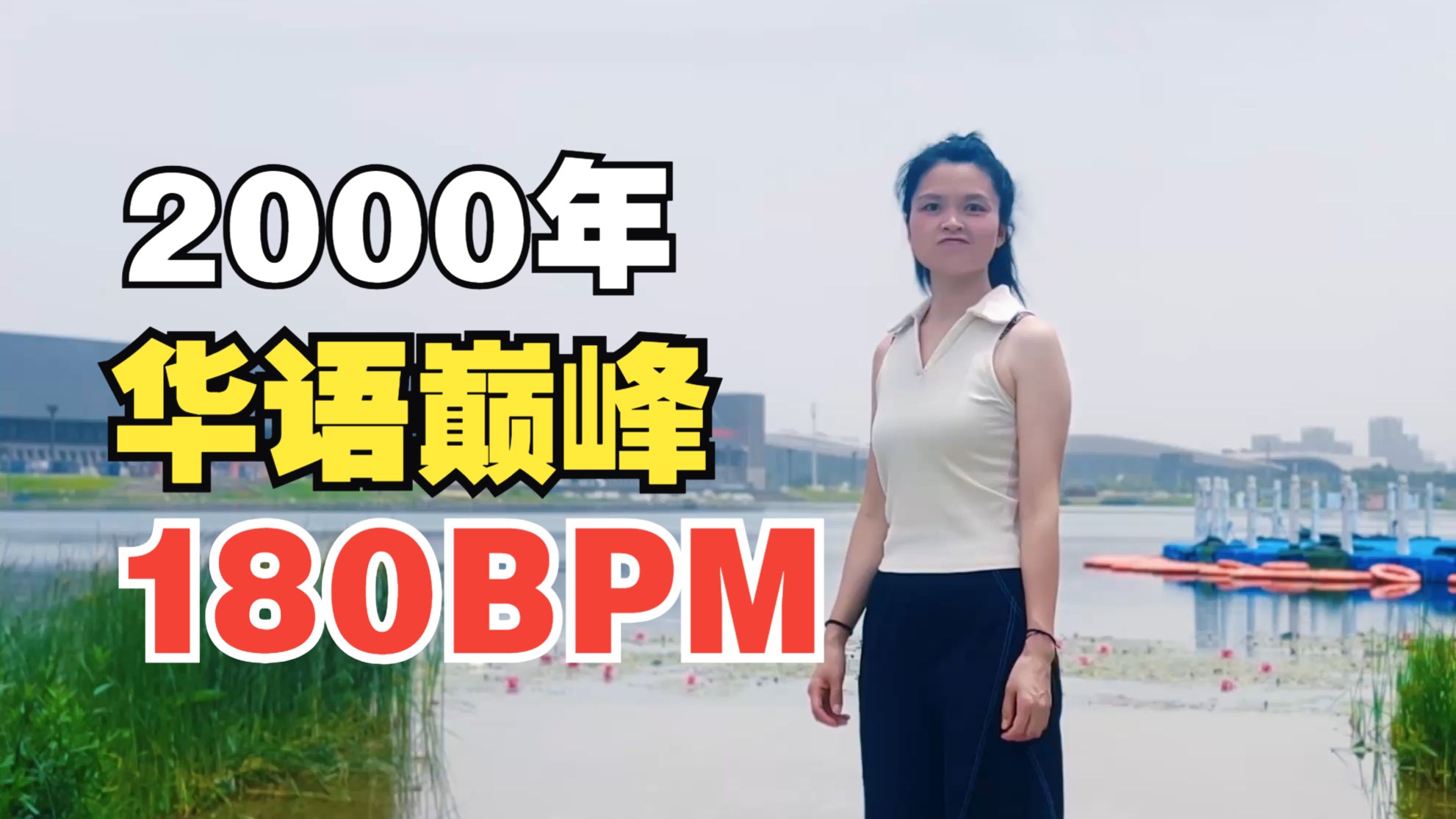 【华语巅峰】2000年最强华语金曲，神仙打架开启！原地超慢跑跟练 +180BPM（步频）精准踩点节拍器+ 跑步音乐歌单