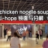 J-hope《chicken noodle soup》镜面与分解教学1—青岛youngrich舞蹈