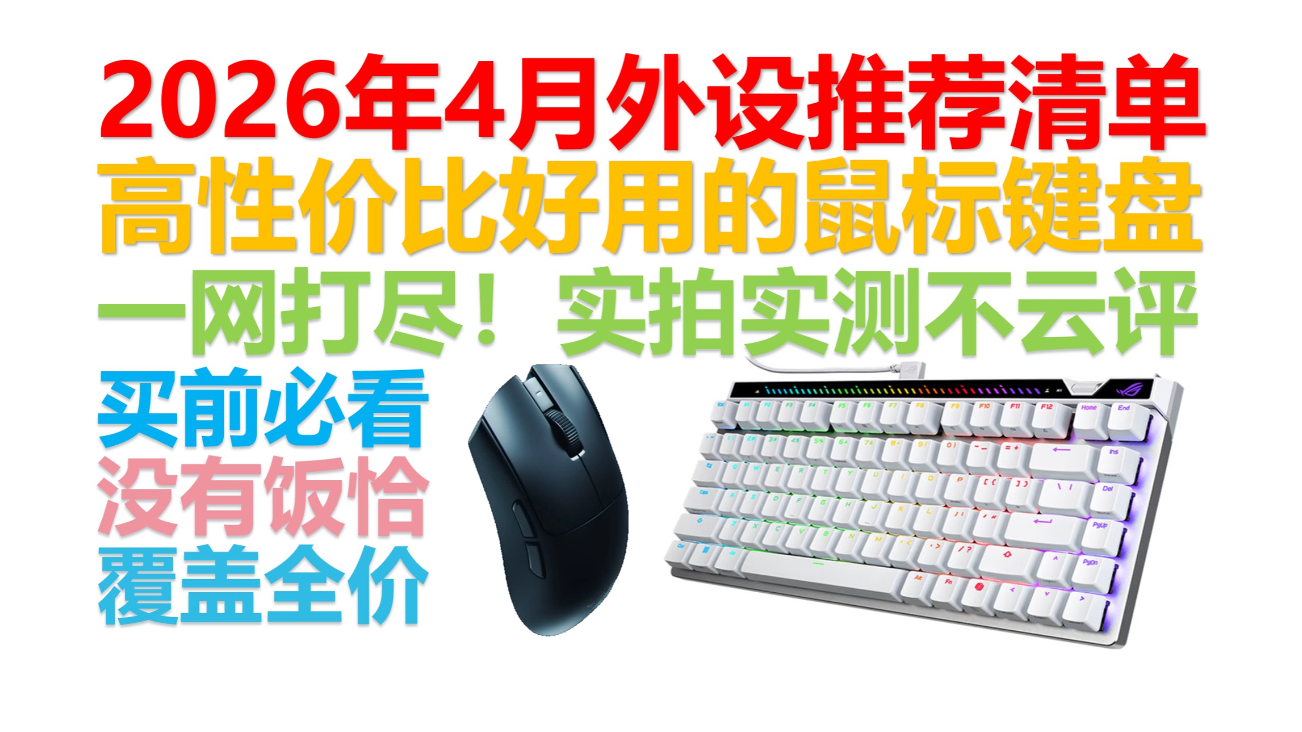 【2026年4月外设推荐清单】【没饭恰】好用的机械键盘、磁轴键盘、鼠标推荐！覆盖全价位！