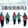 年会舞蹈自用版《最炫民族风