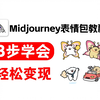 Midjourney表情包教程！宅家变现就这么简单