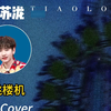 《跳楼机》AI Cover 汪苏泷