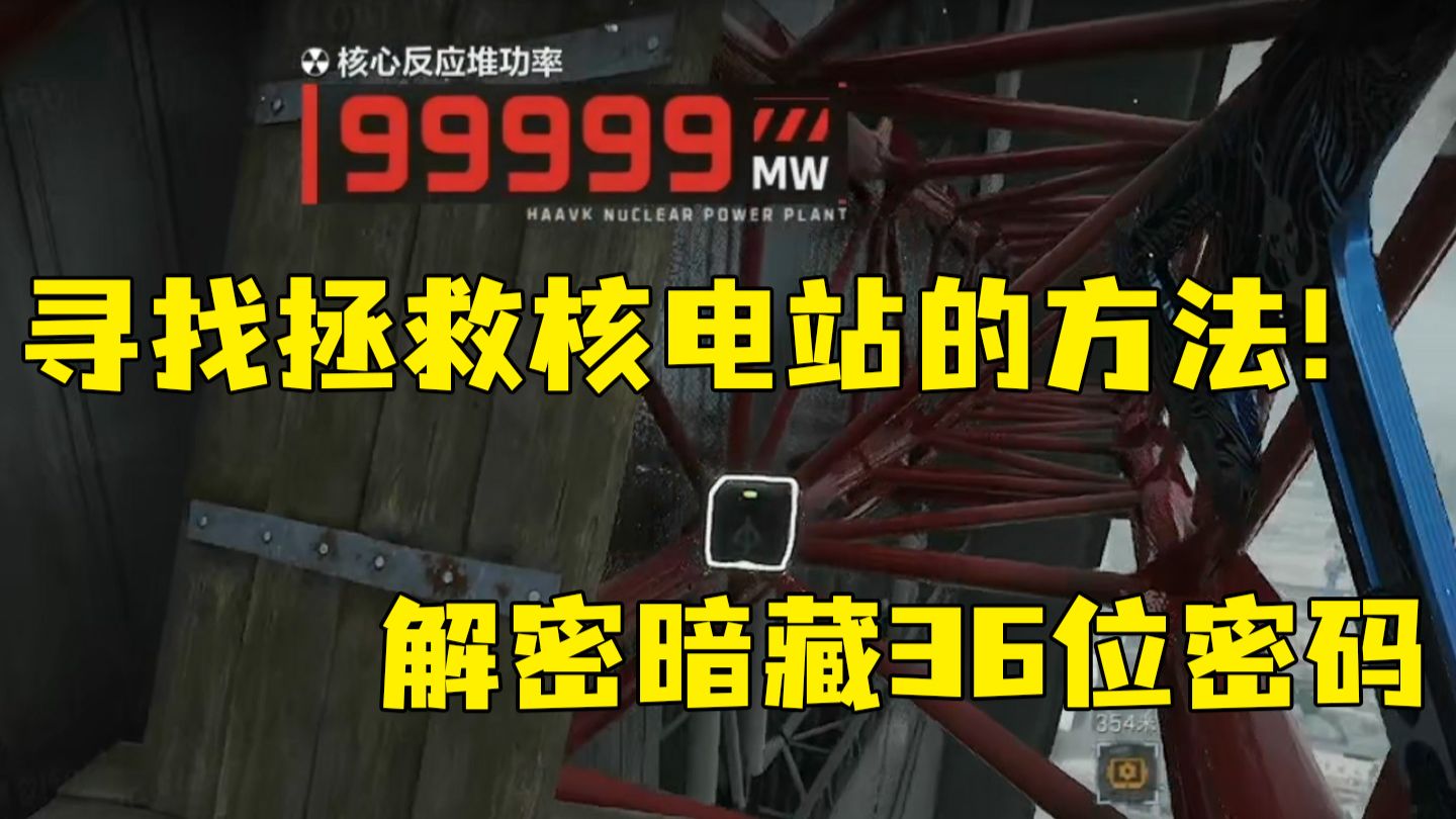 核电站第二结局？36位密码门？类周年庆彩蛋？一起来解密！「三角洲S9赛季」