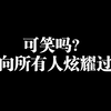 可笑吗？我向所有人炫耀过你