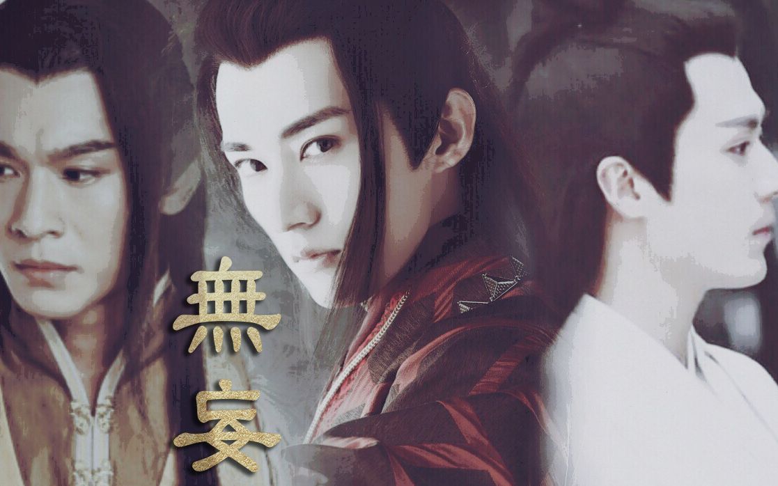 【无妄|妖帝斩荒x齐霄x欧阳少恭】谁是谁的白衣少年(上)