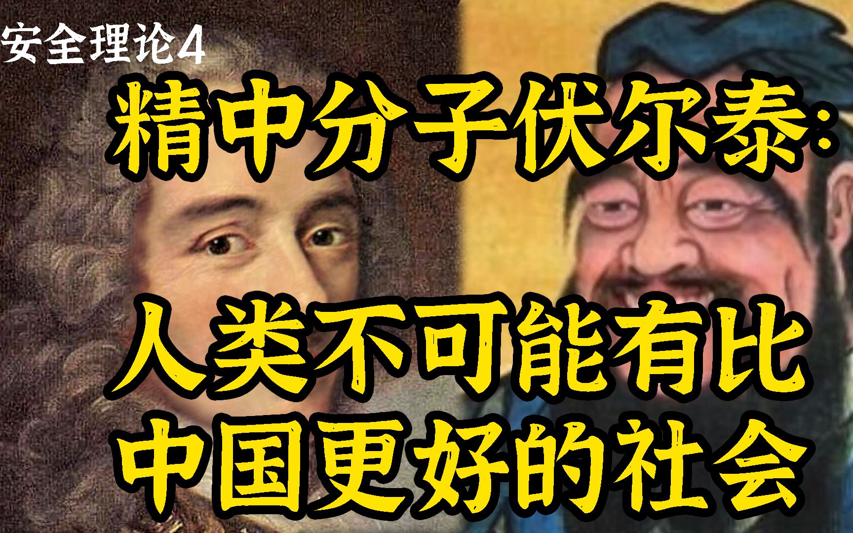 “人类社会不可能比中国还好“——远古中吹伏尔泰如何看待中国的安全哲学-安全理论