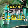 【优美填词】上春山（日语版）  用萝莉声线唱日语版上春山，对味
