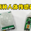 他们都是人体传感器