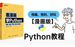 2022新年福利！华为集团把Python整理成漫画书了，让人茅塞顿开