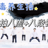 新手锻炼养身操 拍八虚（排毒）+八段锦（跟练版