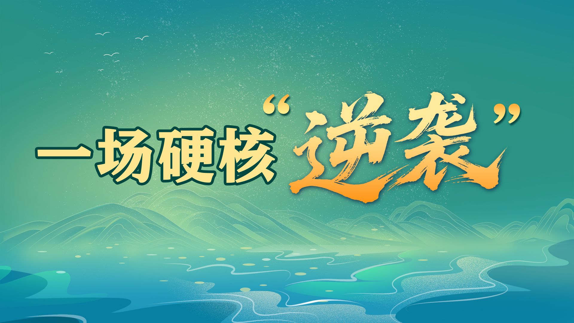 乡村振兴“C位出道”